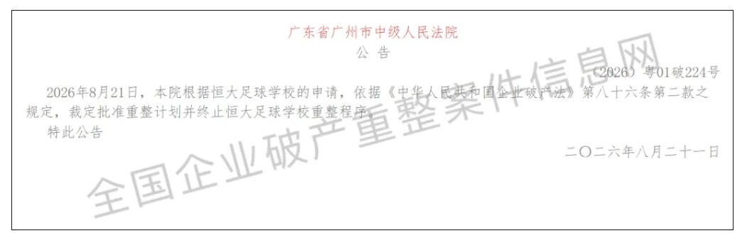 投入6亿！恒大足校重整计划获批（封面配图）